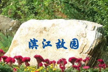 马鞍山滨江故园