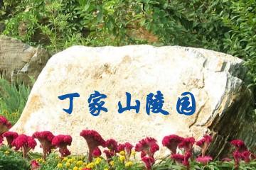 马鞍山丁家山陵园