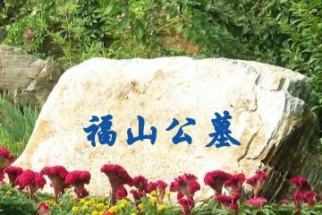 沈阳福山公墓