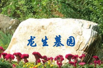 沈阳龙生墓园